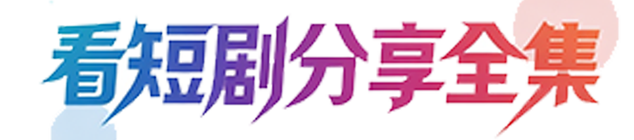 看短剧分享全集